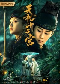 Загадочный мир (2019) Secret Twelve Palace / The Mysterious World / Tian Ji Shi Er Gong