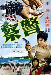 Полиция (1973) Jing cha