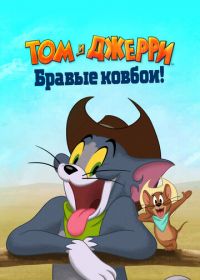 Том и Джерри: Бравые ковбои! (2022) Tom and Jerry: Cowboy Up!