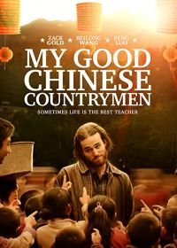 Мои славные китайские селяне (2019) My Good Chinese Countrymen