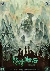 Свеча в гробнице: Гнев времени (2019) Nu qing xiang xi