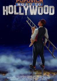 Попович: Дорога в Голливуд (2021) Popovich: Road to Hollywood