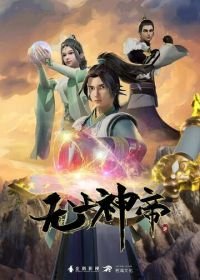 Верховный Бог (2020) Wu shang shen di