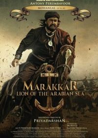 Мараккар: Лев Аравийского моря (2021) Marakkar: Arabikadalinte Simham