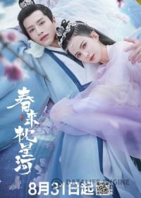 Весенний сон в звёздной реке (2021) Sleeping in the Galaxy in Spring / Chun Lai Zhen Xing He