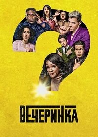 Вечеринка (2022) The Afterparty