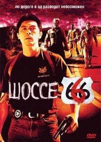 Шоссе 666 (2001) Route 666