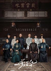 Мастер ципао (2021) The Master of Cheongsam / Yi Jian Fang Hua