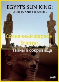Солнечный фараон Египта: тайны и сокровища (2018) Egypt's Sun King: Secrets and Treasures