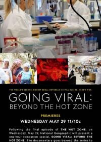 Эпидемии: По ту сторону Горячей зоны (2019) Going Viral