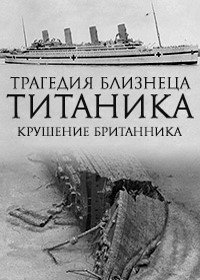 Трагический близнец Титаника. Катастрофа Британника (2016) Titanic's Tragic Twin: The Britannic Disaster