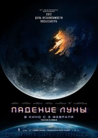 Падение Луны (2022) Moonfall