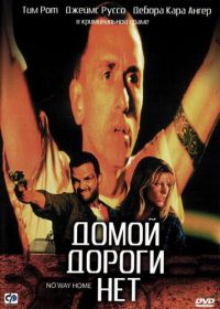 Домой дороги нет (1996) No Way Home