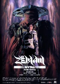 Дзэйрам (1991) Zeiramu