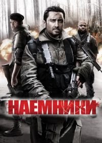 Наемники (2011) Mercenaries