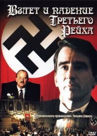 Взлет и падение Третьего Рейха (1989) The Nightmare Years