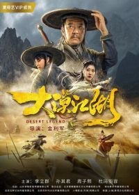 Легенда пустыни (2020) Da mo jiang hu