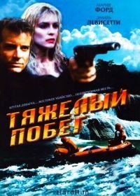 Тяжелый побег (1996) Hot Ticket