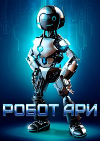 Робот Ари (2020) The Adventure of A.R.I.: My Robot Friend