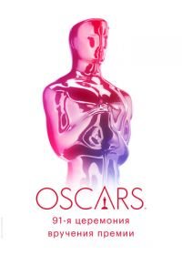91-я церемония вручения премии «Оскар» (2019) 91st Annual Academy Awards
