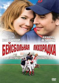 Бейсбольная лихорадка (2005) Fever Pitch