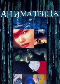 Аниматрица (2003) The Animatrix