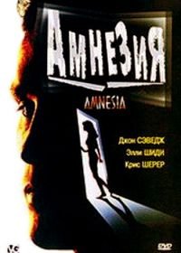 Амнезия (1997) Amnesia