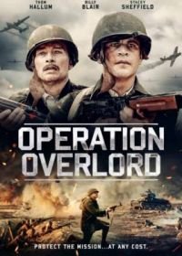 Операция Оверлорд (2021) Operation Overlord