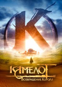 Камелот: Возвращение короля (2021) Kaamelott - Premier volet