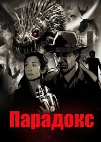 Парадокс (2010) Paradox