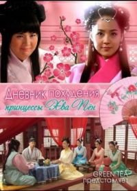 Диета принцессы Хвапхён / Дневник похудения принцессы Хва-бён (2011) Hwapyeong gongju chejung gamryangsa / Princess Hwapyung's Weight Loss