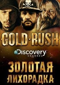 Discovery. Золотая лихорадка (2010-2022) Gold Rush: Alaska