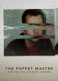 Самозванцы: В поисках непревзойденного мошенника (2022) The Puppet Master: Hunting the Ultimate Conman