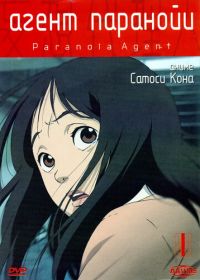 Агент паранойи (2004) Mousou dairinin / Paranoia Agent