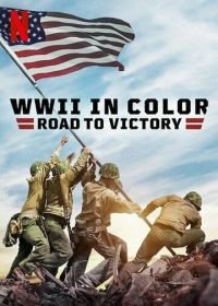 Вторая мировая война в цвете: Путь к победе (2021) WWII in Color: Road to Victory