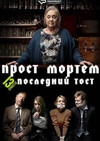 Прост Мортем - Последний Тост (2019) Prost Mortem - Die letzte Runde