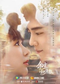 Клятва любви (2020) Yu sheng, qing duo zhi jiao