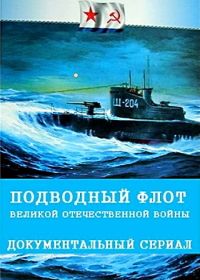 Крылья России. Подводный флот Великой Отечественной войны (2019)