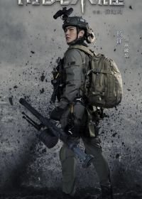 Слава спецназа (2022) Te zhan rong yao / Glory of the Special Forces