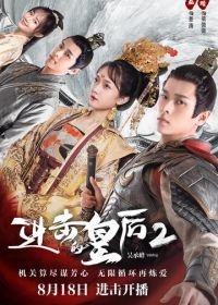 Боевая императрица (2021) Jin ji de huang hou