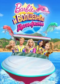 Барби: Волшебные дельфины (2017) Barbie: Dolphin Magic