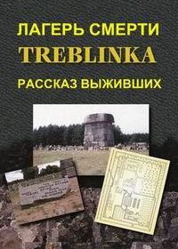 Лагерь смерти Треблинка. Рассказ выживших (2012) BBC. Four - Death Camp Treblinka: Survivor Stories