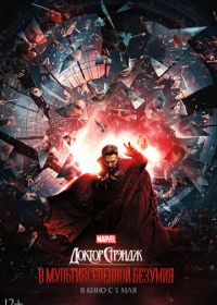 Доктор Стрэндж: В мультивселенной безумия (2022) Doctor Strange in the Multiverse of Madness