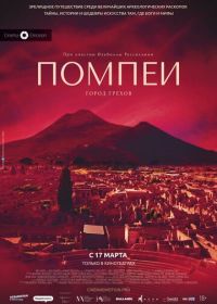 Помпеи: Город грехов (2021) Pompei - Eros e mito