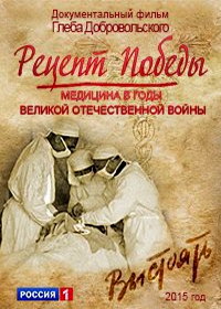 Медицина в годы Великой Отечественной войны (2015)