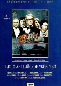 Чисто английское убийство (1974)
