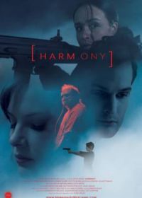 Гармония (2022) Harmony