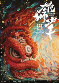 Танец льва (2021) Xiong shi shao nian