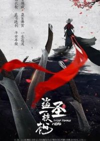 Героическая воровка / Воровка (2021) Dao sheng yi zhi mei / Thief Female Hero