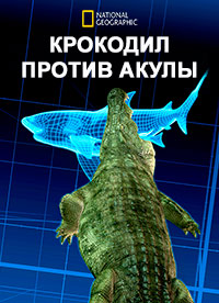 Крокодил против акулы (2021) The Croc That Ate Jaws
